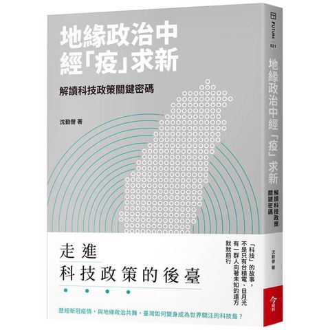 地緣政治中經「疫」求新-解讀科技政策關鍵密碼