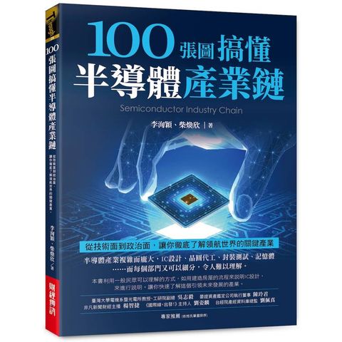 100張圖搞懂半導體產業鏈：從技術面到政治面，讓你徹底了解領航世界的關鍵產業