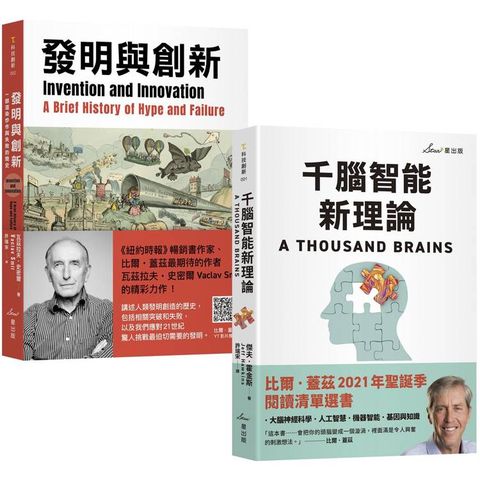 比爾‧蓋茲推薦智能發明雙套書：千腦智能新理論＋發明與創新