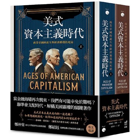 美式資本主義時代：商業帝國的誕生與經濟循環的死結【全兩冊不分售】