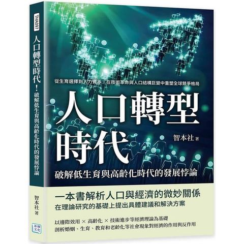 人口轉型時代！破解低生育與高齡化時代的發展悖論：從生育選擇到人力資本，在技術革命與人口結構巨變中