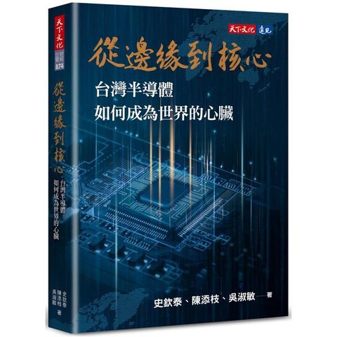 從邊緣到核心：台灣半導體如何成為世界的心臟