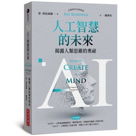 AI人工智慧的未來：揭露人類思維的奧祕