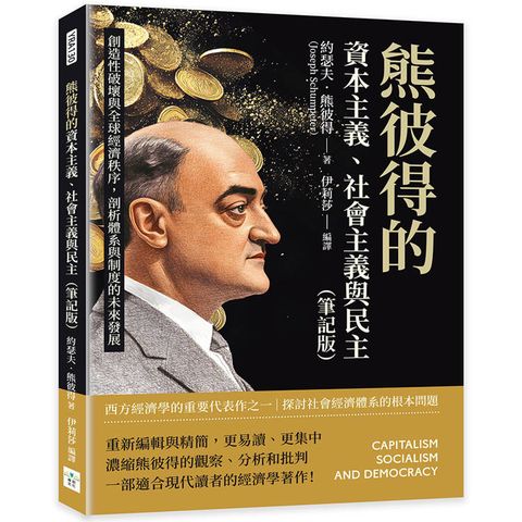 熊彼得的資本主義、社會主義與民主(筆記版)：創造性破壞與全球經濟秩序，剖析體系與制度的未來發展