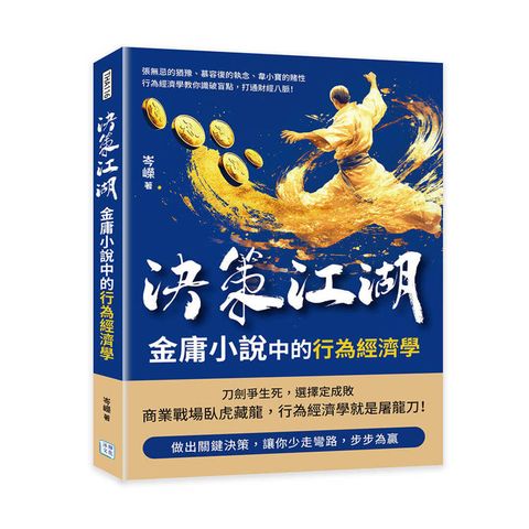 決策江湖，金庸小說中的行為經濟學：張無忌的猶豫、慕容復的執念、韋小寶的賭性……行為經濟學教你識破