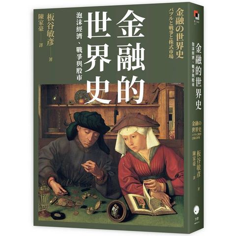 金融的世界史：泡沫經濟、戰爭與股市