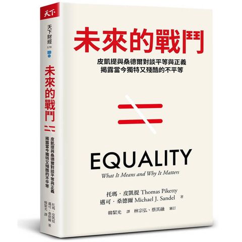 未來的戰鬥：皮凱提與桑德爾對談平等與正義，揭露當今獨特又殘酷的不平等
