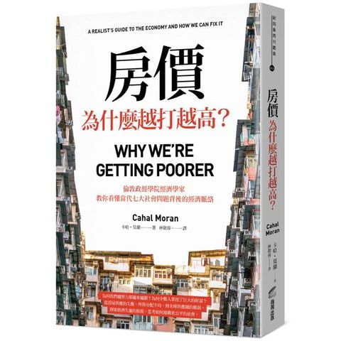 房價為什麼越打越高？倫敦政經學院經濟學家，教你看懂當代七大社會問題背後的經濟脈絡