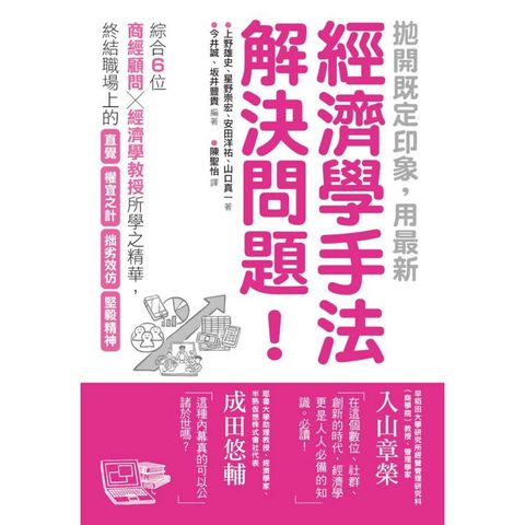 拋開既定印象，用最新經濟學手法解決問題！