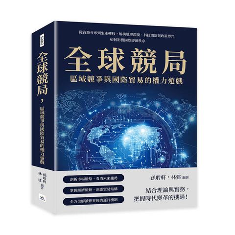 全球競局，區域競爭與國際貿易的權力遊戲：從資源分布到生產轉移，解構地理環境、科技創新與政策博弈如