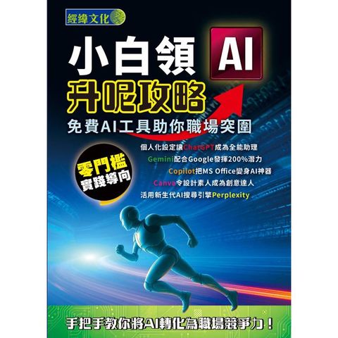 小白領AI升呢攻略：免費AI工具助你職場突圍