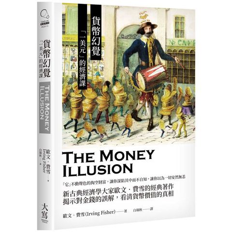 貨幣幻覺：一美元的經濟課
