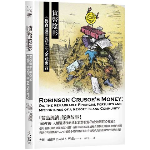 貨幣陰影：魯賓遜漂流記的金錢寓言