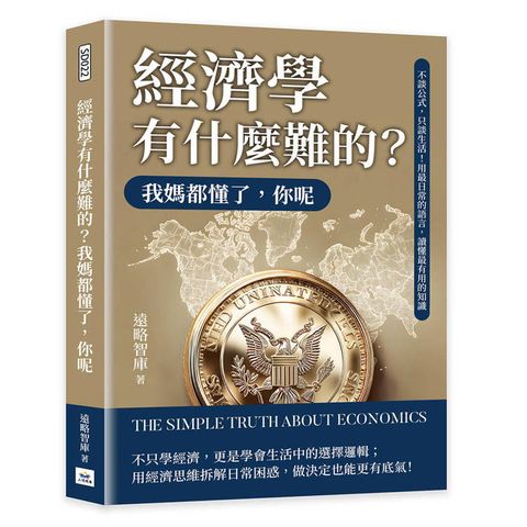 經濟學有什麼難的？我媽都懂了，你呢：不談公式，只談生活！用最日常的語言，讀懂最有用的知識