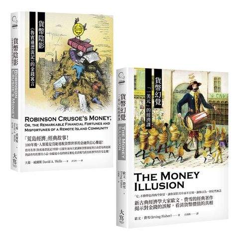 貨幣小史合輯（二冊）：《貨幣幻覺》、《貨幣陰影》