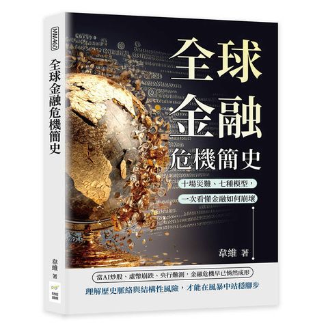 全球金融危機簡史：十場災難、七種模型，一次看懂金融如何崩壞