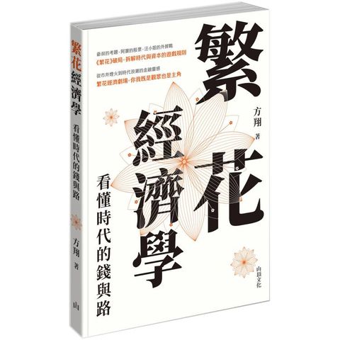 繁花經濟學：看懂時代的錢與路