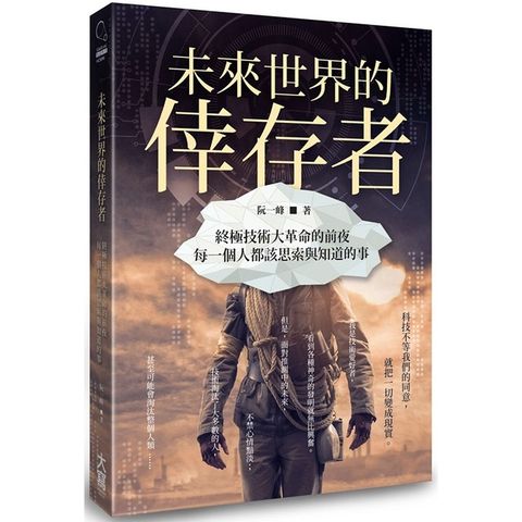 未來世界的倖存者：終極技術大革命的前夜，每一個人都該思索與知道的事