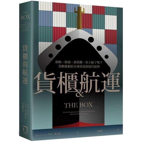 貨櫃與航運：搶船、搶港、搶貨櫃，你上船了嗎？貨櫃推動的全球貿易與現代經濟體系