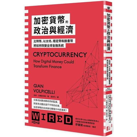 加密貨幣的政治與經濟：比特幣、以太坊、穩定幣和臉書幣將如何改變全球金融系統