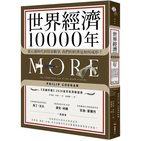 世界經濟10000年：從石器時代到貿易戰爭，我們的經濟是如何成形？