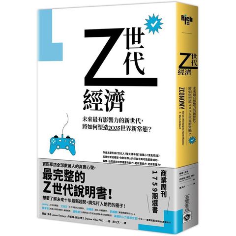 Z世代經濟：未來最有影響力的新世代，將如何塑造2035世界新常態？