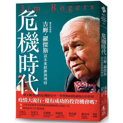 危機時代：傳奇投資家吉姆．羅傑斯談未來經濟與理財