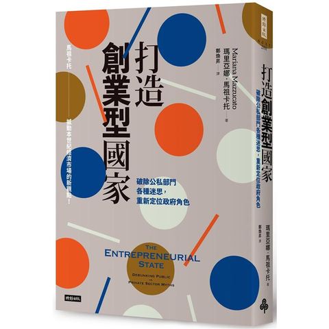 打造創業型國家：破除公司部門各種迷思，重新定位政府角色