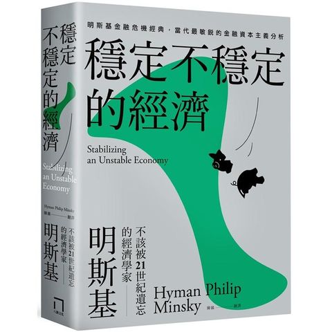 穩定不穩定的經濟：明斯基金融危機經典，當代最敏銳的金融資本主義分析