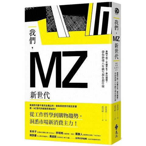 我們，MZ新世代：準時下班？不婚不生？奉行極簡？帶你秒懂八年級生都在想什麼