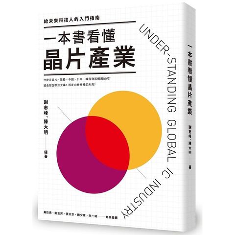 一本書看懂晶片產業：給未來科技人的入門指南