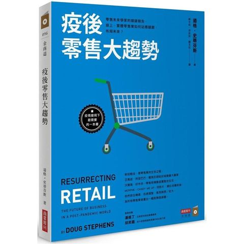 疫後零售大趨勢：零售未來學家的關鍵報告，線上、實體零售業如何站穩腳跟，布局未來？