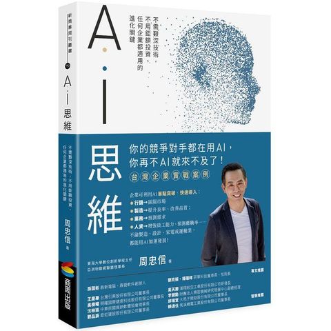 AI思維：不需艱深技術，不用鉅額投資，任何企業都適用的進化關鍵