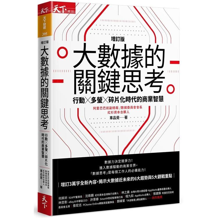  大數據的關鍵思考（增訂版）：行動╳多螢╳碎片化時代的商業智慧