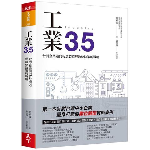 工業3.5：台灣企業邁向智慧製造與數位決策的戰略