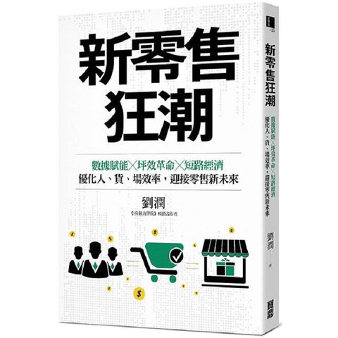 新零售狂潮：數據賦能×坪效革命×短路經濟，優化人、貨、場效率，迎接零售新未來