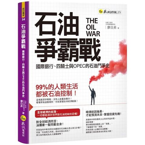 石油爭霸戰：國際銀行、四騎士與OPEC的石油鬥爭史