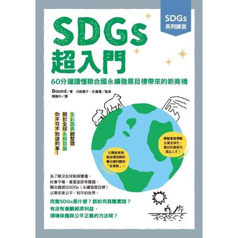 SDGs系列講堂  SDGs超入門：60分鐘讀懂聯合國永續發展目標帶來的新商機