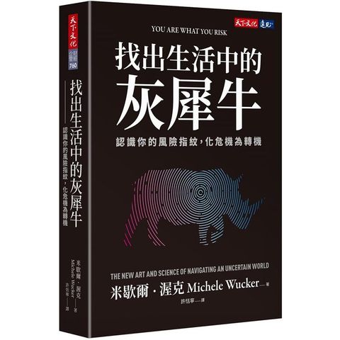 找出生活中的灰犀牛：認識你的風險指紋，化危機為轉機