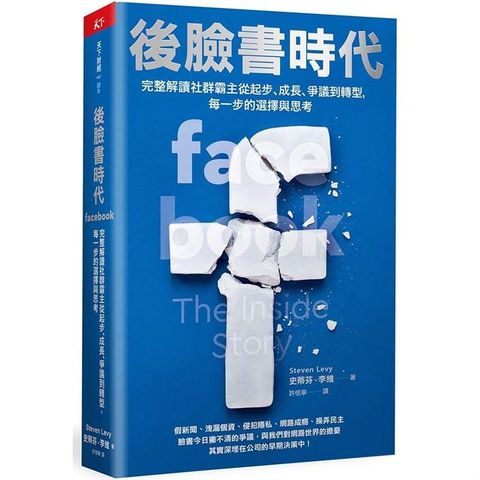 後臉書時代：完整解讀社群霸主從起步、成長、爭議到轉型，每一步的選擇與思考