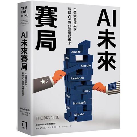 AI未來賽局：中美競合框架下，科技9巨頭建構的未來