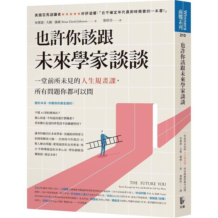  也許你該跟未來學家談談：一堂前所未見的人生規畫課，所有問題你都可以問