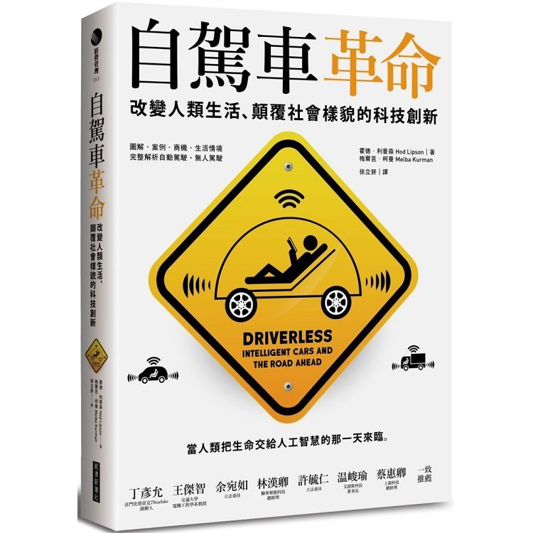  自駕車革命：改變人類生活、顛覆社會樣貌的科技創新