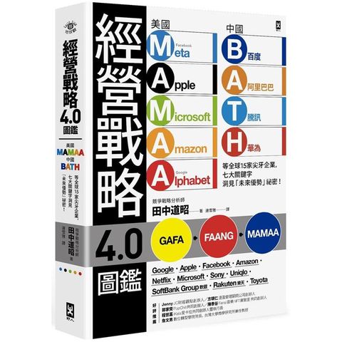 經營戰略4.0圖鑑：美國MAMAA、中國BATH等全球15家尖牙企業，七大關鍵字洞見「未來優勢」祕密！