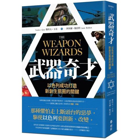 武器奇才：以色列成功打造新創生態圈的關鍵