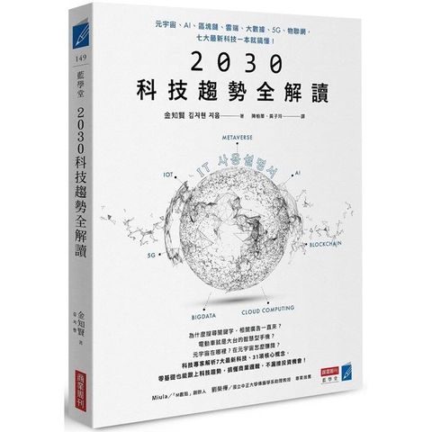 2030科技趨勢全解讀：元宇宙、AI、區塊鏈、雲端、大數據、5G、物聯網，七大最新科技一本就搞懂！