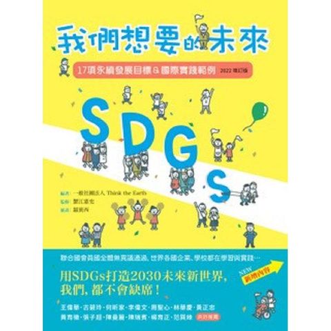 SDGs：我們想要的未來【2022增訂版】：17項永續發展目標&國際實踐範例