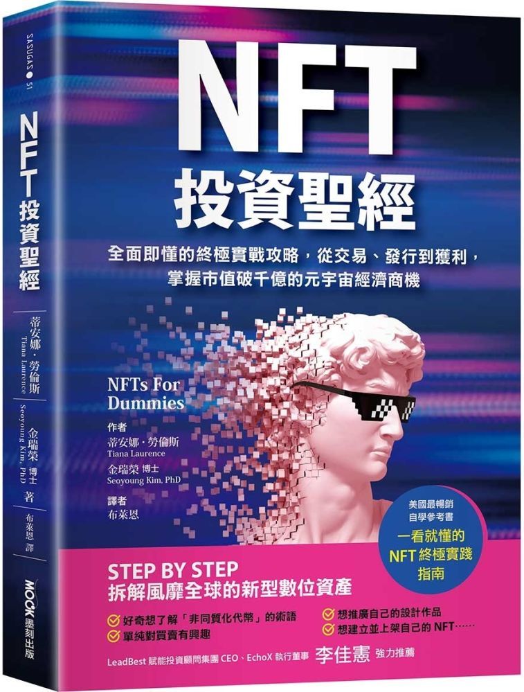  NFT投資聖經：全面即懂的終極實戰攻略，從交易、發行到獲利，掌握市值破千億的元宇宙經濟商機