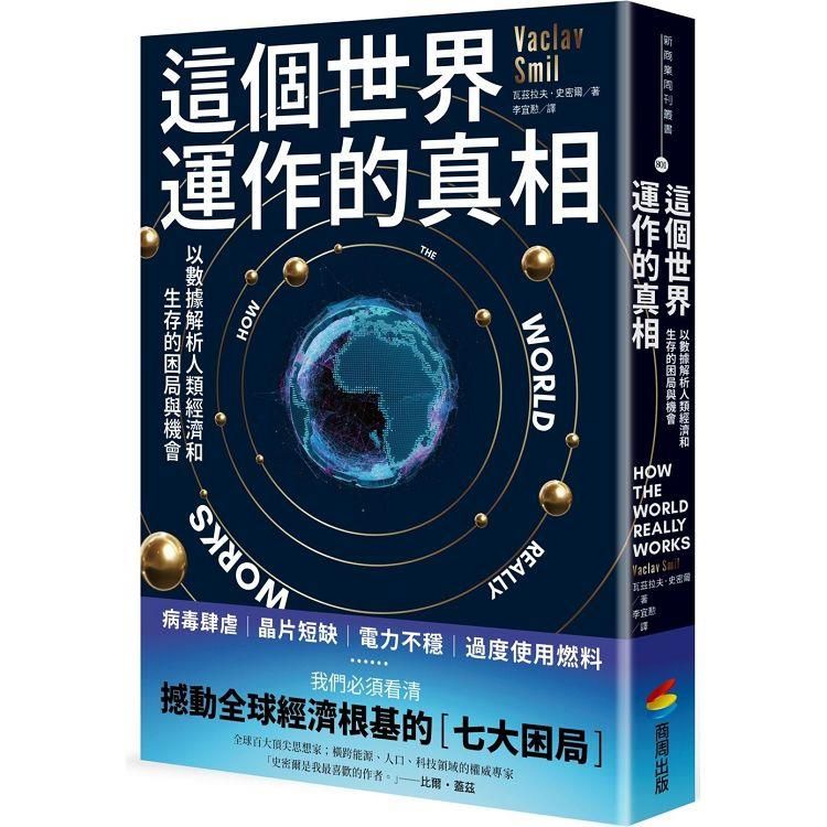  這個世界運作的真相：以數據解析人類經濟和生存的困局與機會