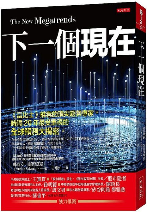 下一個現在：《富比士》推崇的頂尖趨勢專家，時隔20年最受重視的全球預測大揭密。